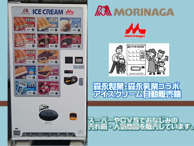 アイスクリーム自動販売機事業 開盛堂